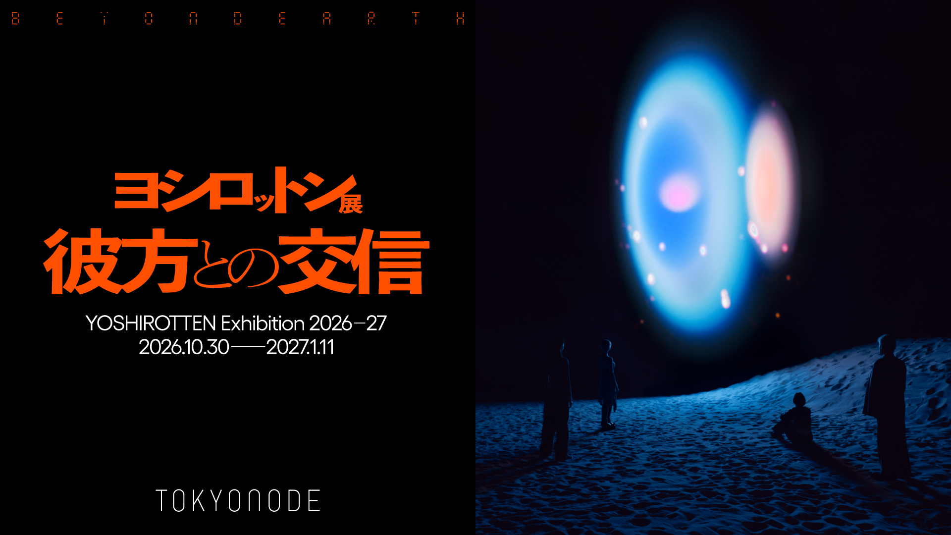 〈ヨシロットン展　彼方との交信／BEYOND EARTH〉Key Image 16x9